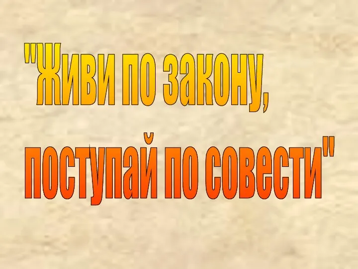 "Живи по закону, поступай по совести"