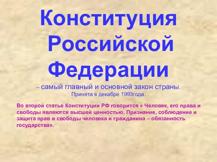 Конституция Российской Федерации – самый главный и основной закон страны. Принята в декабре