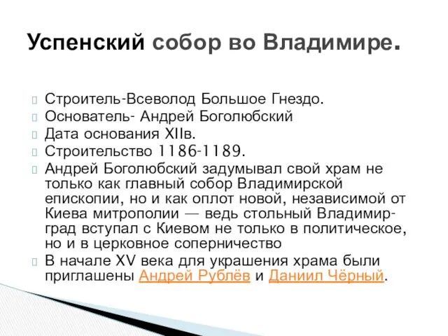 Строитель-Всеволод Большое Гнездо. Основатель- Андрей Боголюбский Дата основания XIIв. Строительство 1186-1189. Андрей Боголюбский