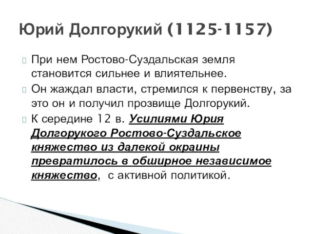 При нем Ростово-Суздальская земля становится сильнее и влиятельнее. Он жаждал власти, стремился к