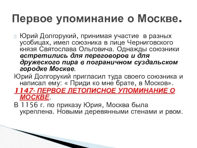 Юрий Долгорукий, принимая участие в разных усобицах, имел союзника в лице Черниговского князя