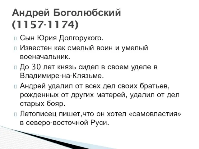 Сын Юрия Долгорукого. Известен как смелый воин и умелый военачальник. До 30 лет