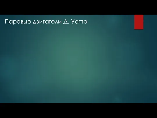 Паровые двигатели Д. Уатта