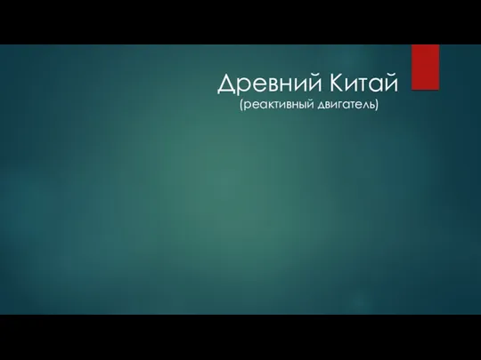 Древний Китай (реактивный двигатель)