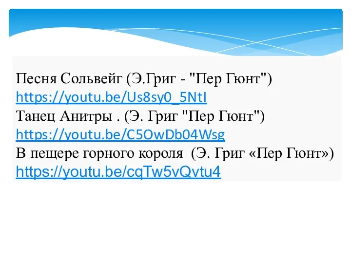 Песня Сольвейг (Э.Григ - "Пер Гюнт") https://youtu.be/Us8sy0_5NtI Танец Анитры . (Э. Григ "Пер