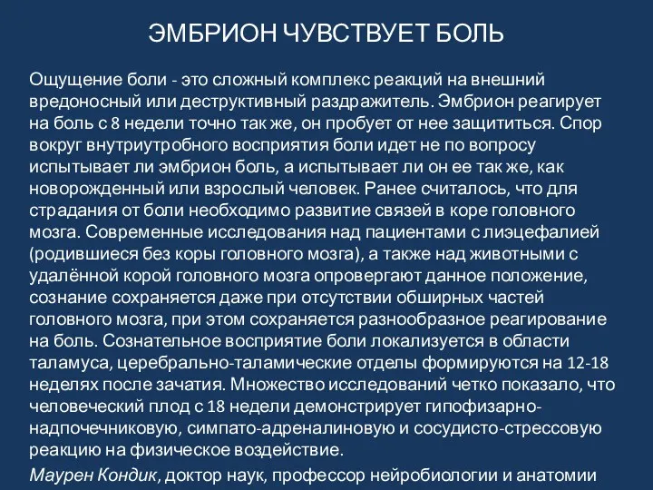 ЭМБРИОН ЧУВСТВУЕТ БОЛЬ Ощущение боли - это сложный комплекс реакций