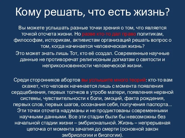 Кому решать, что есть жизнь? Вы можете услышать разные точки