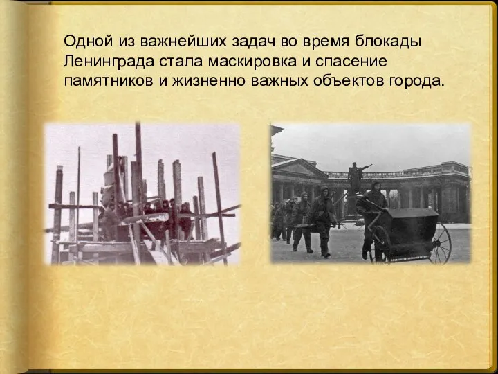 Одной из важнейших задач во время блокады Ленинграда стала маскировка