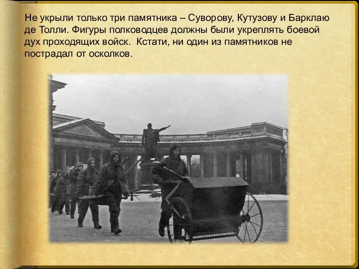 Не укрыли только три памятника – Суворову, Кутузову и Барклаю