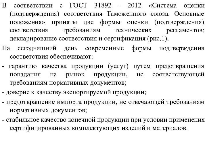 В соответствии с ГОСТ 31892 - 2012 «Система оценки (подтверждения) соответствия Таможенного союза.