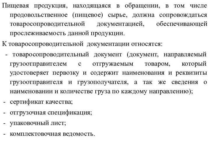 Пищевая продукция, находящаяся в обращении, в том числе продовольственное (пищевое) сырье, должна сопровождаться