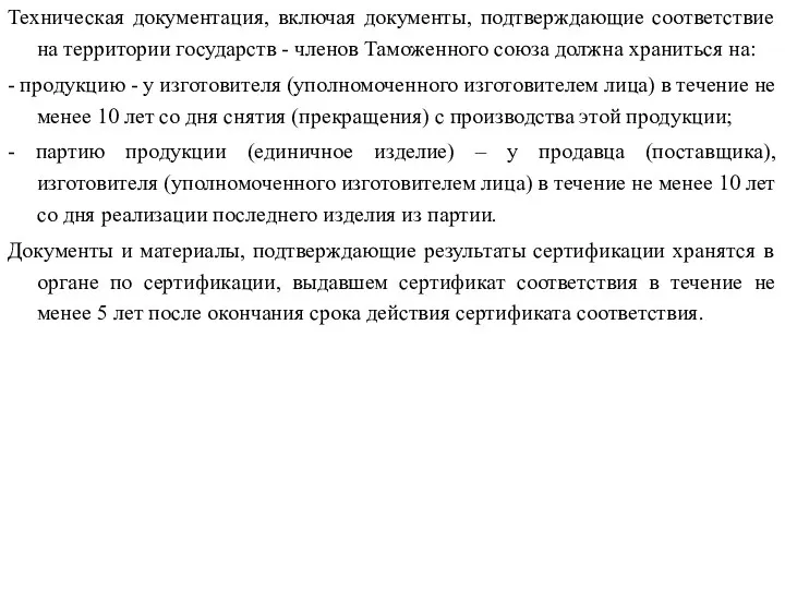 Техническая документация, включая документы, подтверждающие соответствие на территории государств -