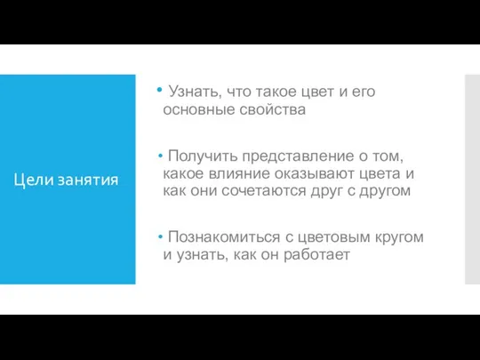 Цели занятия Узнать, что такое цвет и его основные свойства