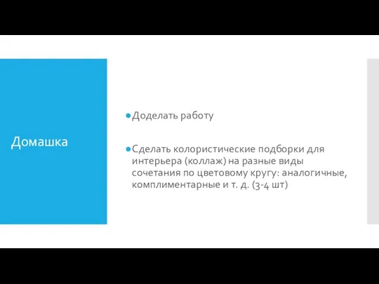 Домашка Доделать работу Сделать колористические подборки для интерьера (коллаж) на