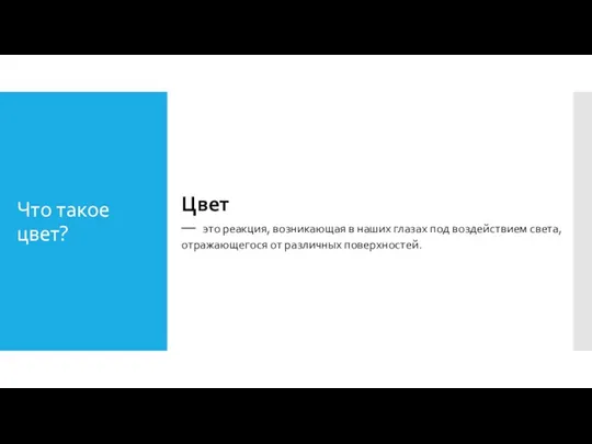 Что такое цвет? Цвет — это реакция, возникающая в наших