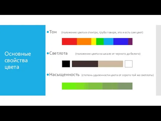 Основные свойства цвета Тон (положение цвета в спектре, грубо говоря,