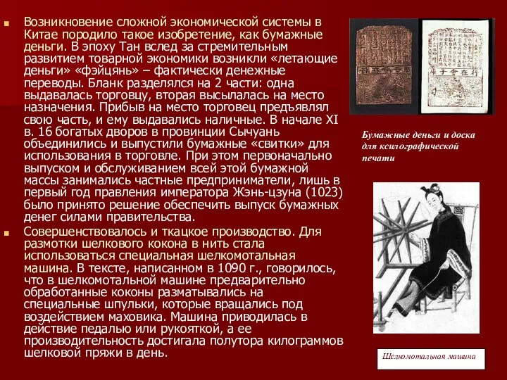 Возникновение сложной экономической системы в Китае породило такое изобретение, как