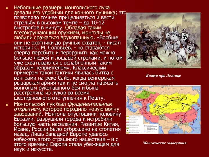 Небольшие размеры монгольского лука делали его удобным для конного лучника;