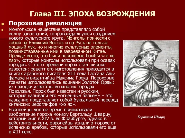 Глава III. ЭПОХА ВОЗРОЖДЕНИЯ Пороховая революция Монгольское нашествие представляло собой