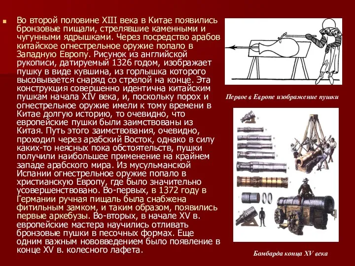 Во второй половине XIII века в Китае появились бронзовые пищали,