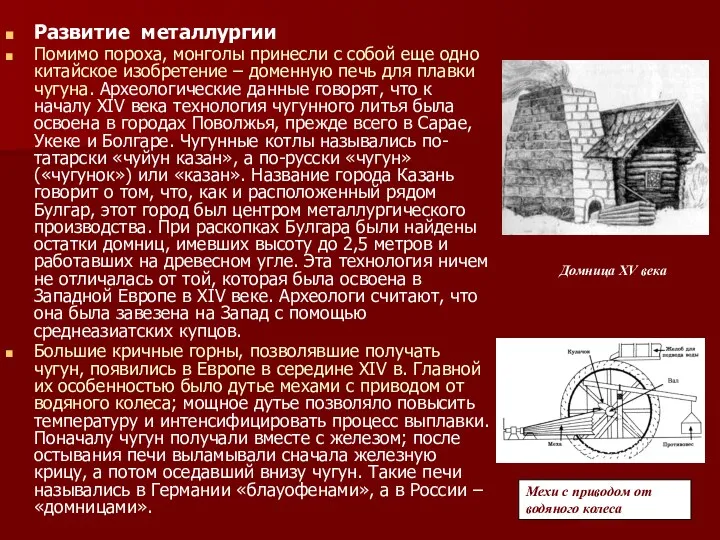 Развитие металлургии Помимо пороха, монголы принесли с собой еще одно