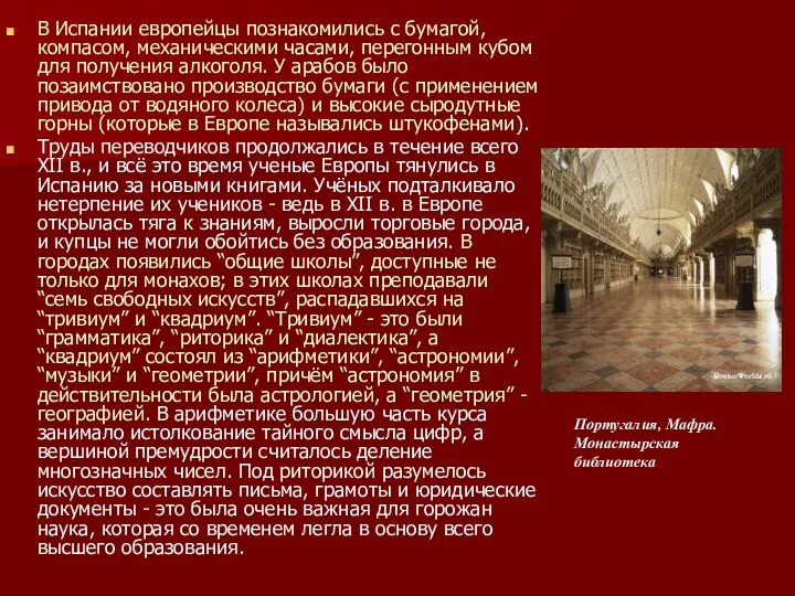 В Испании европейцы познакомились с бумагой, компасом, механическими часами, перегонным