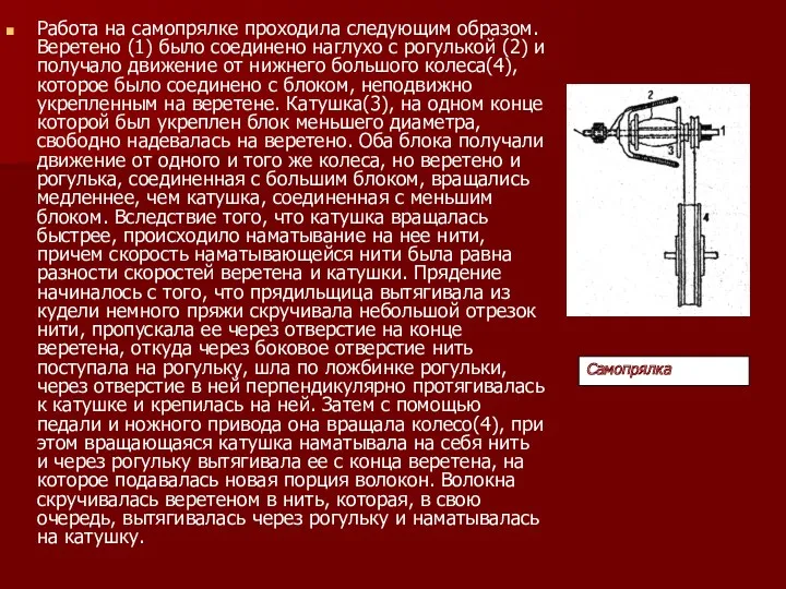 Работа на самопрялке проходила следующим образом. Веретено (1) было соединено