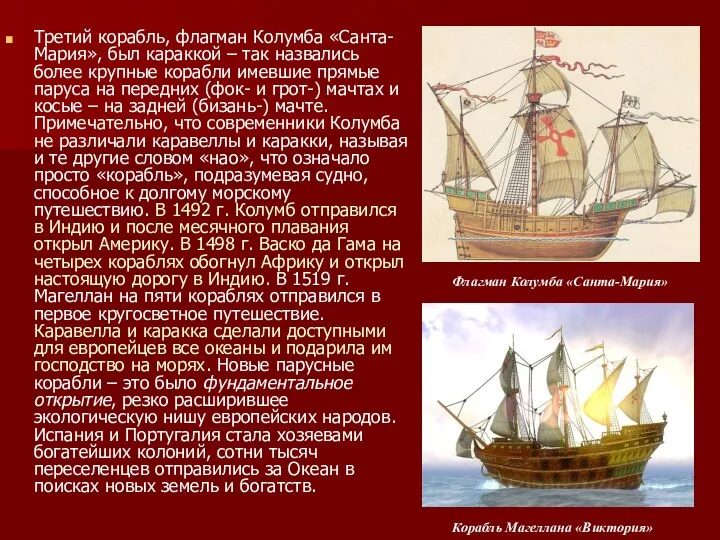 Третий корабль, флагман Колумба «Санта-Мария», был караккой – так назвались