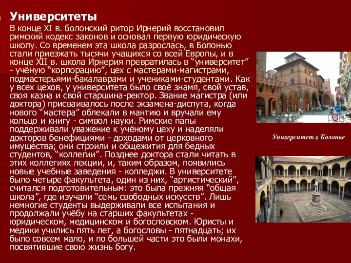 Университеты В конце XI в. болонский ритор Ирнерий восстановил римский