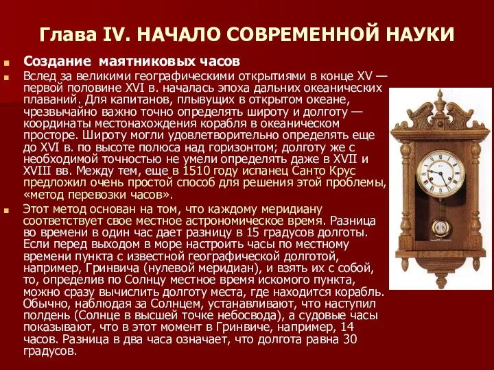 Глава IV. НАЧАЛО СОВРЕМЕННОЙ НАУКИ Создание маятниковых часов Вслед за