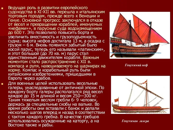 Ведущая роль в развитии европейского судоходства в XI-XII вв. перешла