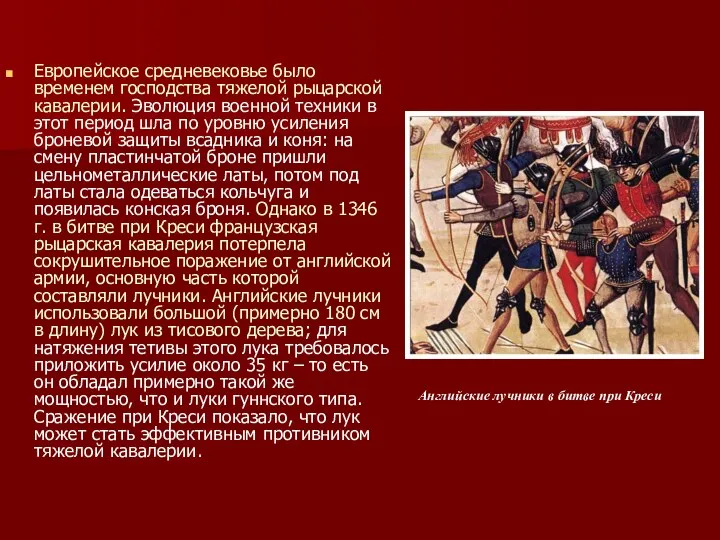 Европейское средневековье было временем господства тяжелой рыцарской кавалерии. Эволюция военной