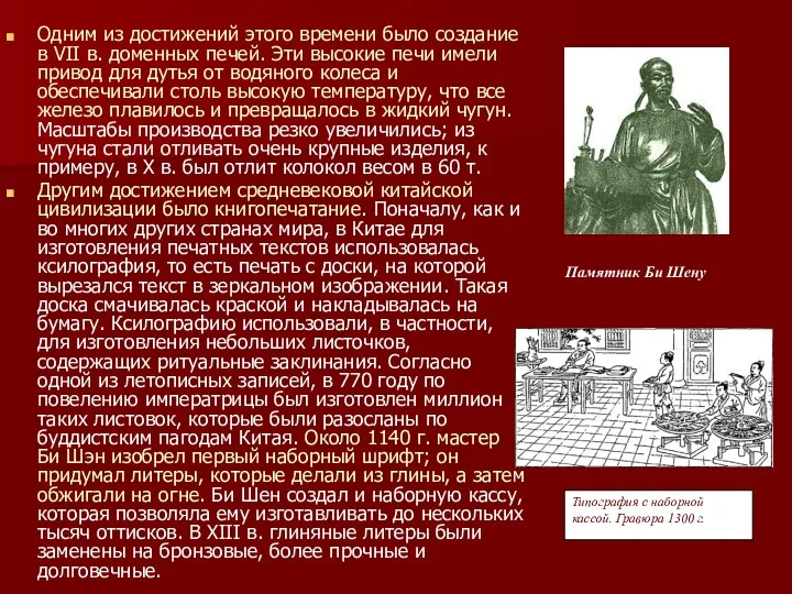 Одним из достижений этого времени было создание в VII в.