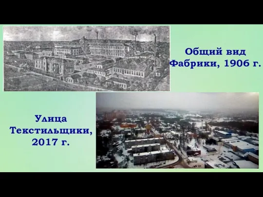 Общий вид Фабрики, 1906 г. Улица Текстильщики, 2017 г.