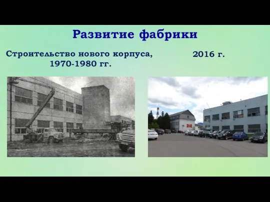 Развитие фабрики Строительство нового корпуса, 1970-1980 гг. 2016 г.