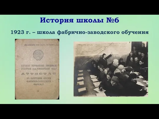 История школы №6 1923 г. – школа фабрично-заводского обучения