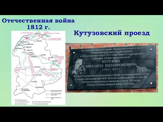 Отечественная война 1812 г. Кутузовский проезд