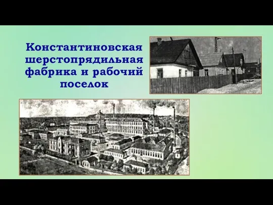 Константиновская шерстопрядильная фабрика и рабочий поселок