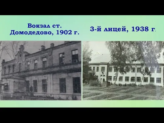Вокзал ст. Домодедово, 1902 г. 3-й лицей, 1938 г.