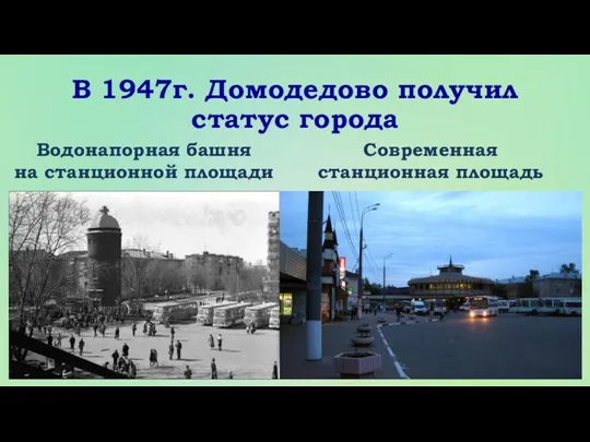 В 1947г. Домодедово получил статус города Водонапорная башня на станционной площади Современная станционная площадь