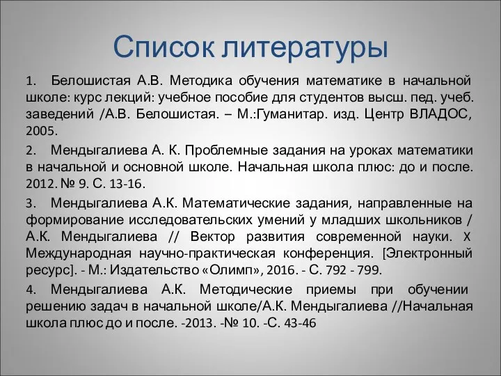 Список литературы 1. Белошистая А.В. Методика обучения математике в начальной