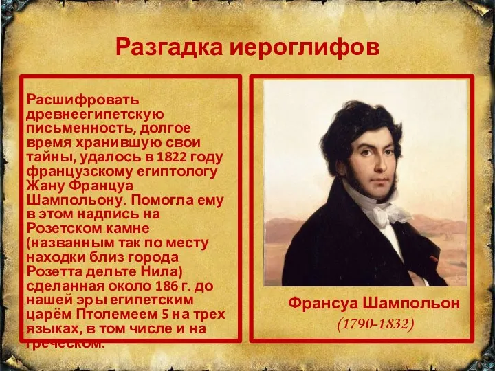 Разгадка иероглифов Расшифровать древнеегипетскую письменность, долгое время хранившую свои тайны,