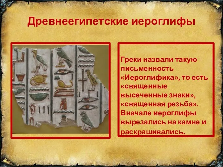 Древнеегипетские иероглифы Греки назвали такую письменность «Иероглифика», то есть «священные
