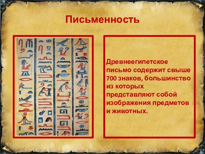 Письменность Древнеегипетское письмо содержит свыше 700 знаков, большинство из которых представляют собой изображения предметов и животных.