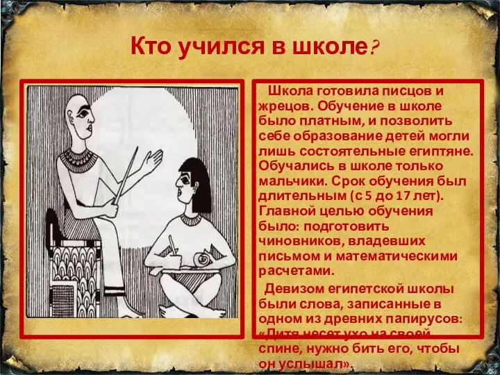 Кто учился в школе? Школа готовила писцов и жрецов. Обучение