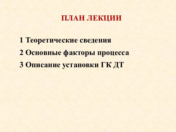 ПЛАН ЛЕКЦИИ 1 Теоретические сведения 2 Основные факторы процесса 3 Описание установки ГК ДТ