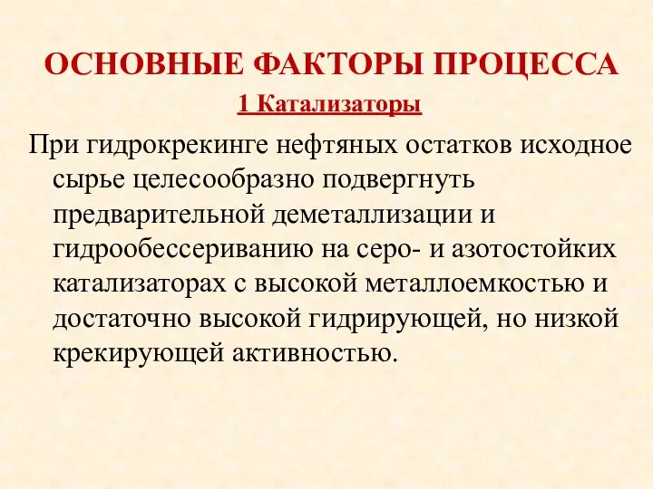 ОСНОВНЫЕ ФАКТОРЫ ПРОЦЕССА При гидрокрекинге нефтяных остатков исходное сырье целесообразно