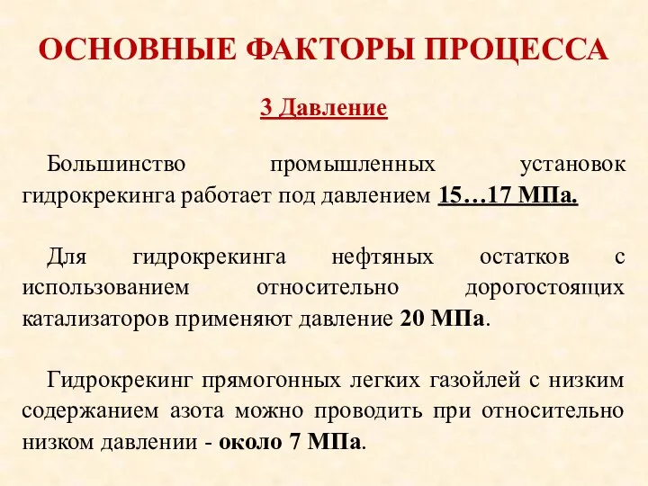 ОСНОВНЫЕ ФАКТОРЫ ПРОЦЕССА Большинство промышленных установок гидрокрекинга работает под давлением