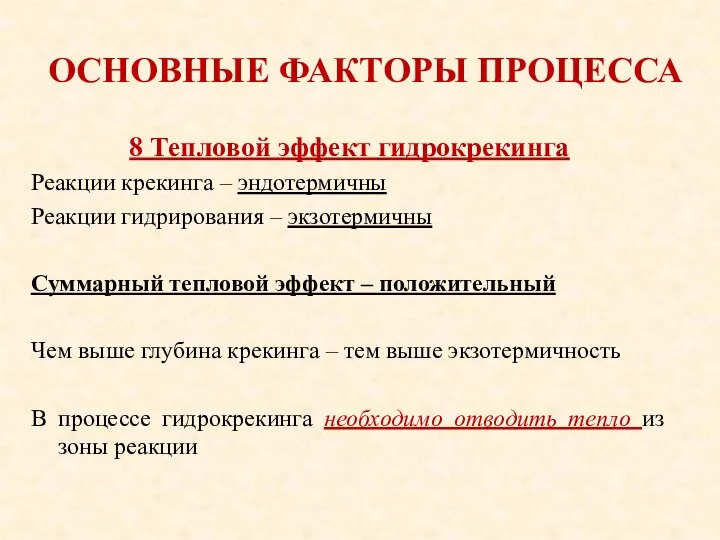 ОСНОВНЫЕ ФАКТОРЫ ПРОЦЕССА 8 Тепловой эффект гидрокрекинга Реакции крекинга –