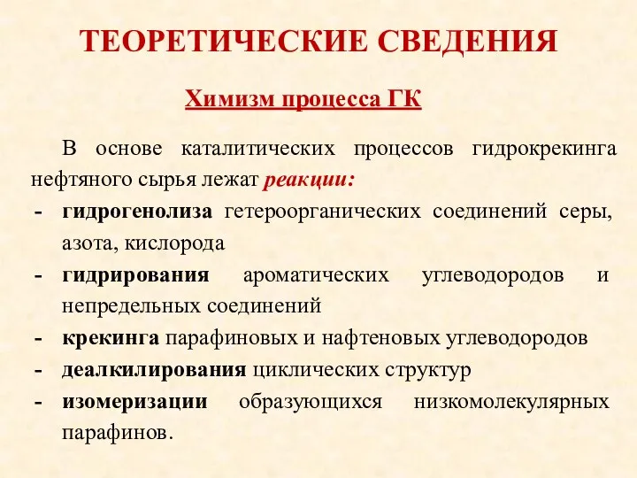 ТЕОРЕТИЧЕСКИЕ СВЕДЕНИЯ В основе каталитических процессов гидрокрекинга нефтяного сырья лежат